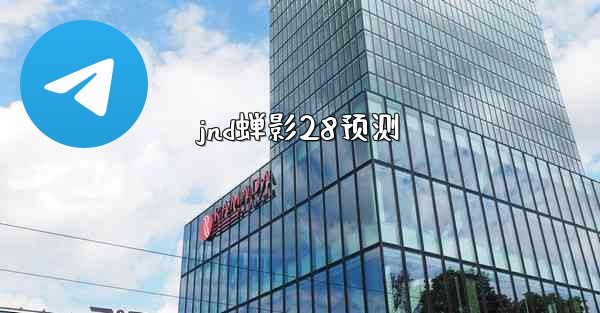 jnd蝉影28预测