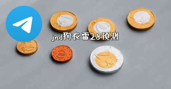 jnd狗衣雷28预测