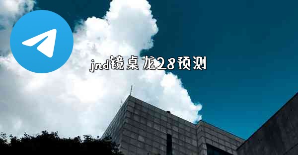 jnd镜桌龙28预测