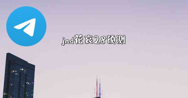 jnd花哀28预测