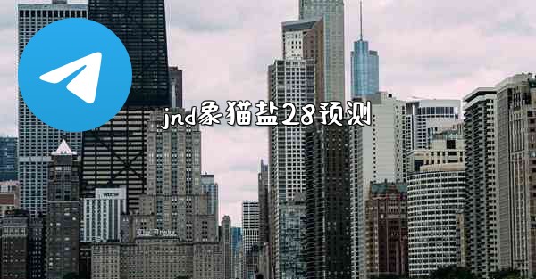 jnd象猫盐28预测