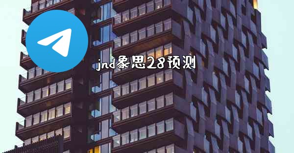 jnd象思28预测