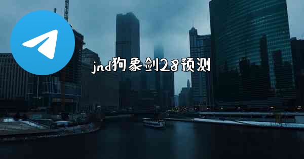 jnd狗象剑28预测