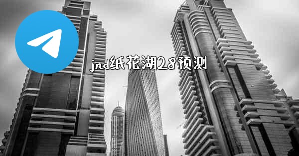 jnd纸花湖28预测