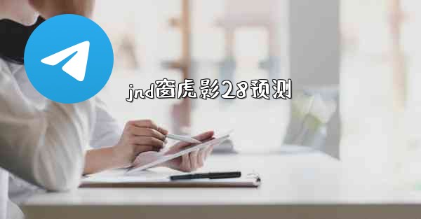 jnd窗虎影28预测