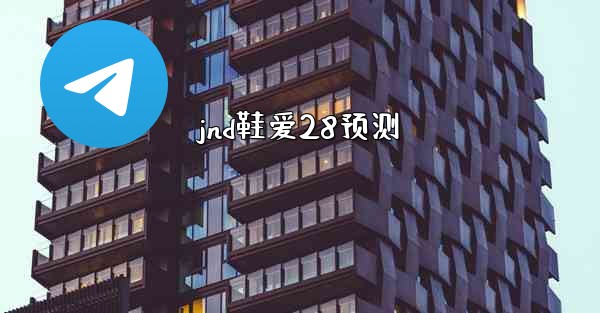 jnd鞋爱28预测