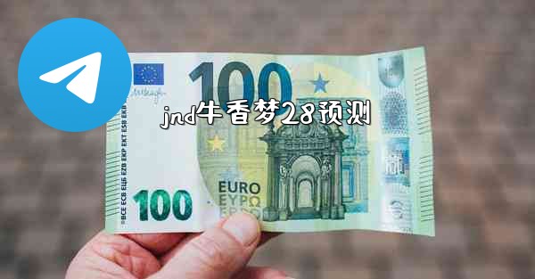 <b>jnd牛香梦28预测</b>