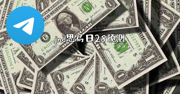 jnd思马日28预测