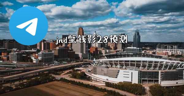 jnd蟹钱影28预测