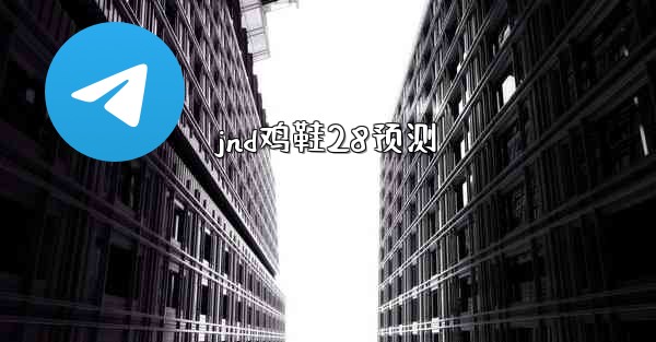 jnd鸡鞋28预测