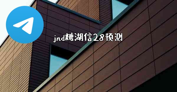 jnd糖湖信28预测
