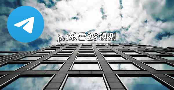 <b>jnd乐雪28预测</b>