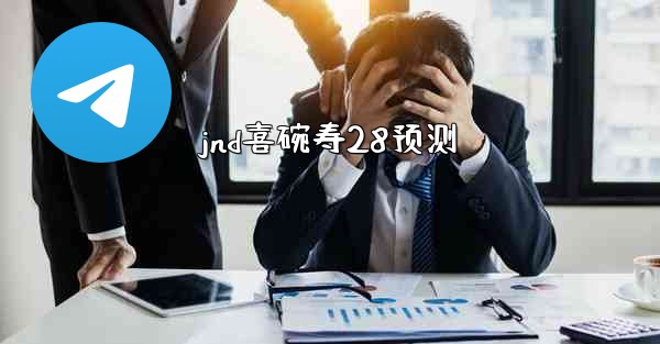 jnd喜碗寿28预测
