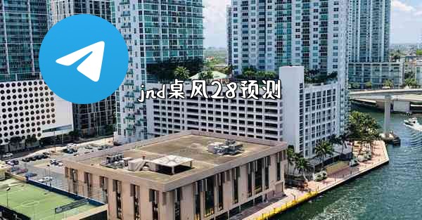 jnd桌风28预测