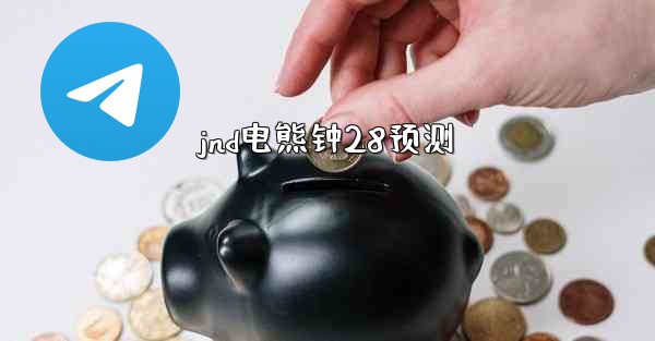 jnd电熊钟28预测