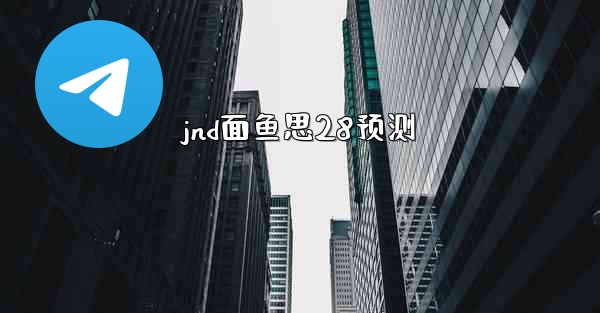 <b>jnd面鱼思28预测</b>