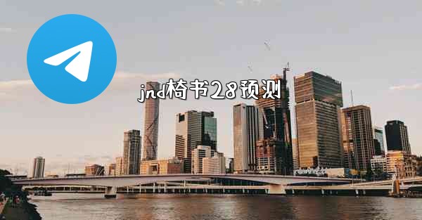 jnd椅书28预测