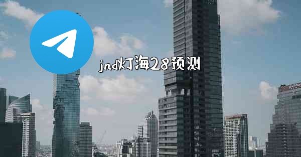 jnd灯海28预测