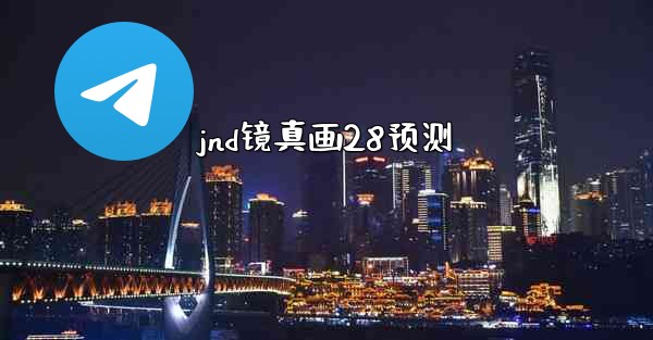 jnd镜真画28预测