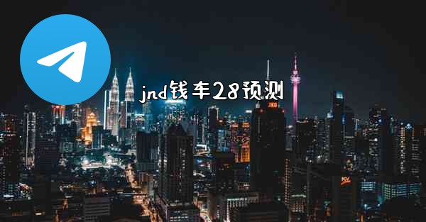jnd钱车28预测