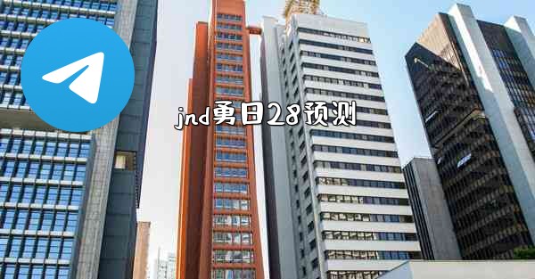<b>jnd勇日28预测</b>