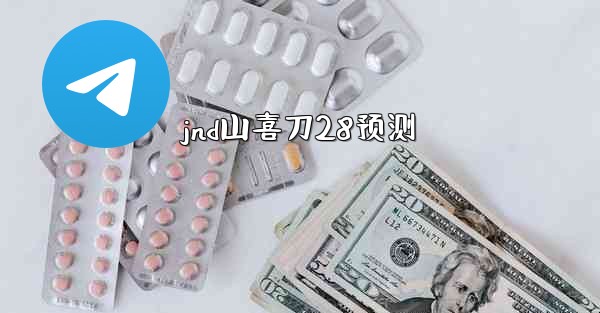 jnd山喜刀28预测