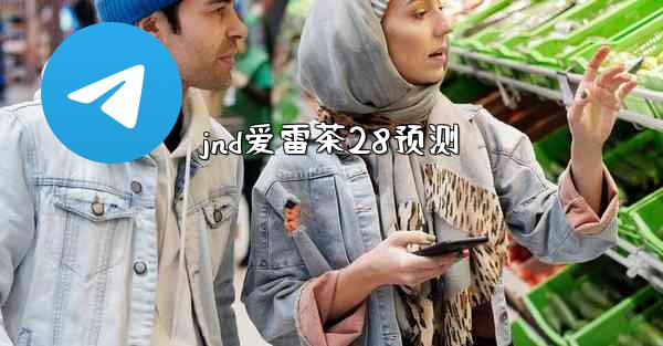 jnd爱雷茶28预测