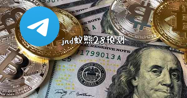 jnd蚁熊28预测