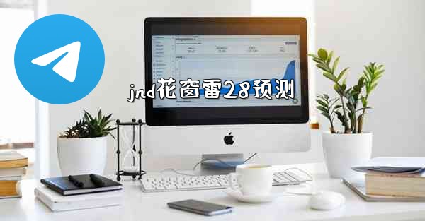 jnd花窗雷28预测
