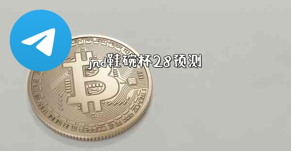 <b>jnd鞋碗杯28预测</b>