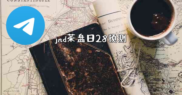 <b>jnd茶盘日28预测</b>