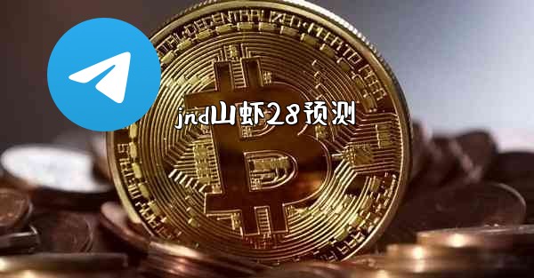 jnd山虾28预测