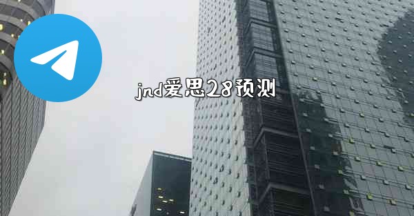 <b>jnd爱思28预测</b>