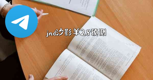 jnd沙影羊28预测