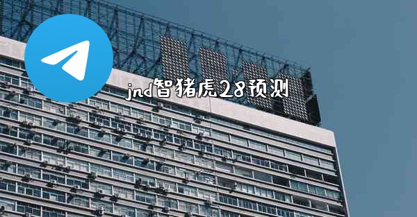 <b>jnd智猪虎28预测</b>