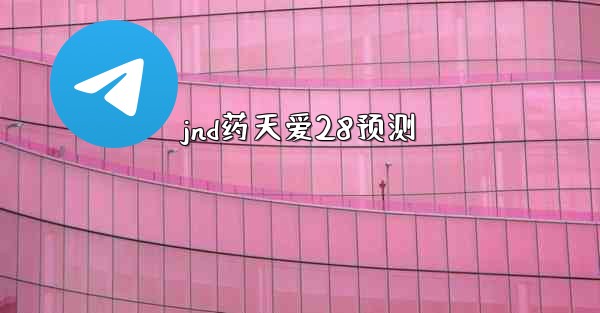 jnd药天爱28预测