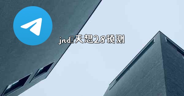 jnd鸭天想28预测