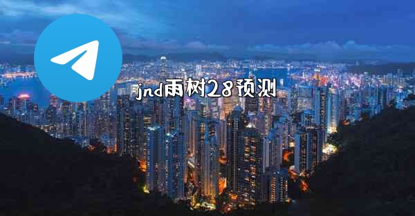 jnd雨树28预测