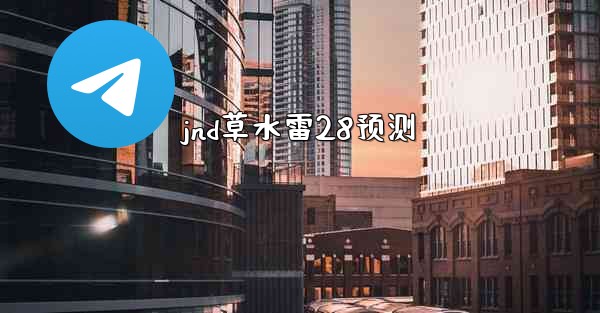 <b>jnd草水雷28预测</b>