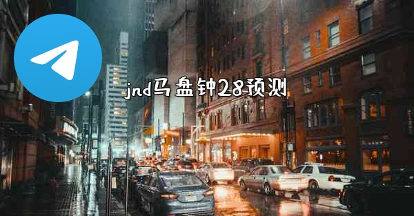 jnd马盘钟28预测