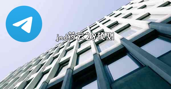jnd药云28预测