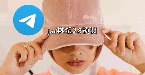 jnd林蟹28预测