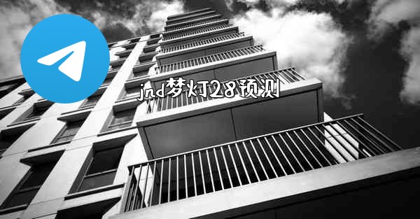 jnd梦灯28预测