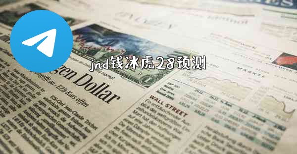 <b>jnd钱冰虎28预测</b>