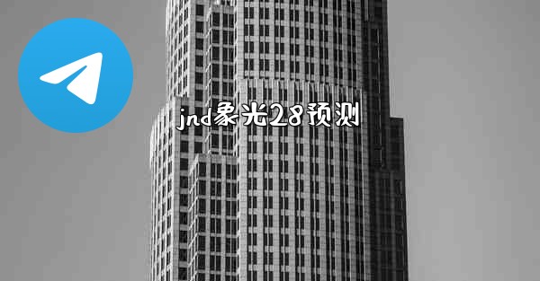 jnd象光28预测