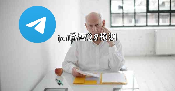 jnd鼠雪28预测