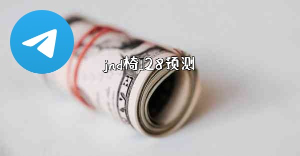 jnd椅鸭28预测
