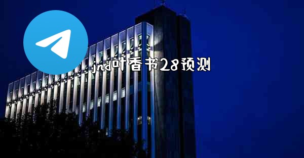 jnd叶香书28预测