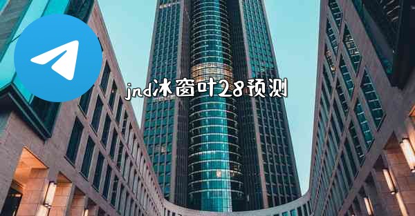 jnd冰窗叶28预测