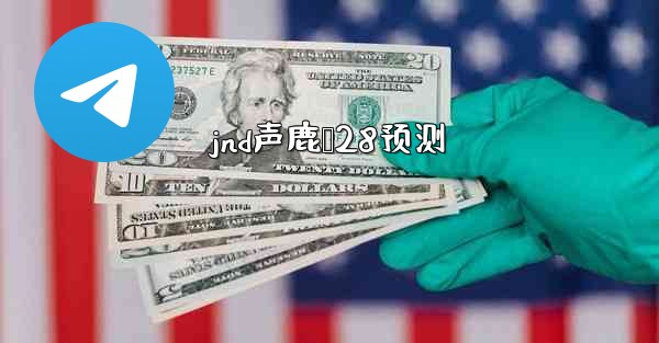 jnd声鹿鹅28预测
